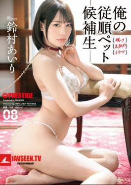ABF-253 สัตว์เลี้ยงแสนเชื่อฟังของฉัน ผู้สมัครหมายเลข 08 ไอริ ซูซูมูระ