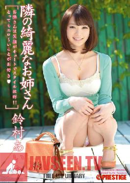 ABP-007 Studio Prestige สาวสวยข้างบ้าน – Airi Suzumura