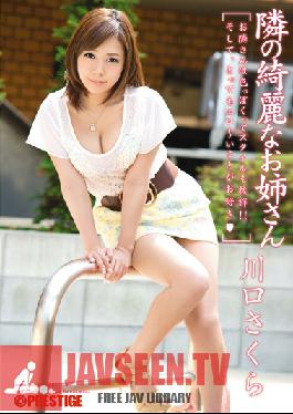 ABP-017 Studio Prestige สาวสวยข้างประตู Sakura Kawaguchi