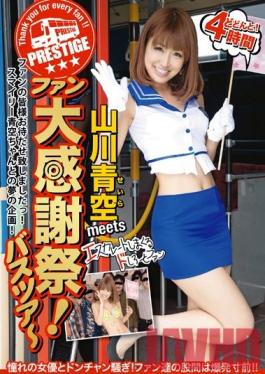 ABP-020 Studio Prestige Seira Yamakawa พบกับแฟนๆ สำหรับทัวร์รถบัสวันขอบคุณพระเจ้าสุดพิเศษสำหรับแฟนเพรสทีจ