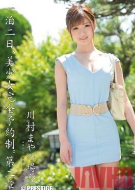 ABP-056 Studio Prestige One Night, Two Days Beautiful Girl ระบบการจองที่สมบูรณ์แบบ บทที่สอง – คดีของ Maya Kawamura –