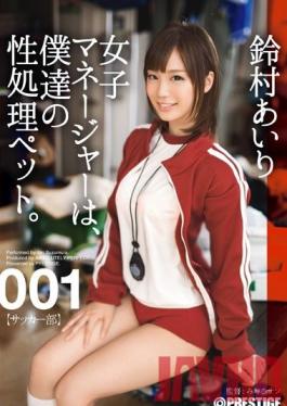 ABP-210 Studio Prestige ผู้จัดการหญิงของเราคือของเล่นของเรา 001 ไอริ ซูซูมูระ