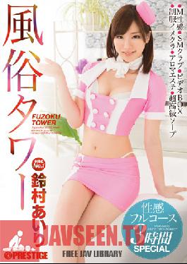 ABP-237 สตูดิโอ Prestige Escort Tower – คอร์สเต็มรูปแบบสามชั่วโมงพิเศษ Airi Suzumura