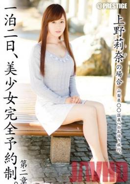 ABP-285 Studio Prestige จองสาวสวยในตอนกลางคืน บทที่ 2 คดีของรินะ อุเอโนะ