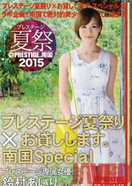 ABP-338 Studio Prestige Prestige Summer Festival 2015 – เรานำเทศกาลฤดูร้อนอันทรงเกียรติมาสู่คุณ ทรอปิคอลสเปเชียล ไอริ ซูซูมูระ