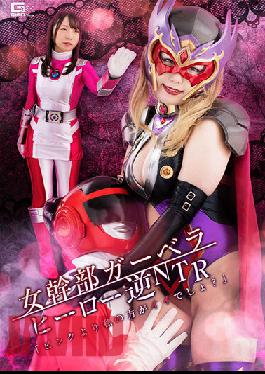 GHOV-51 ผู้บริหารหญิง Gerbera Hero Reverse NTR “ฉันดีกว่าสีชมพู ใช่ไหมล่ะ?”