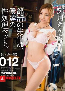 Mosaic ABP-364 ครูประจำชมรมคือ สัตว์เลี้ยงประมวลผลทางเพศของเรา 012 Terutsuki Anri