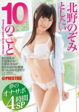 ABP-411 – Onasapo Kitano Nozomi และ 10 ความฝันที่คุณต้องการ 4 ชั่วโมง SP – Prestige