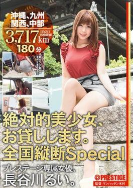 ABP-660 – ฉันจะให้คุณยืมสาวสวยอย่างแน่นอน เส้นทางพิเศษตามยาวทั่วประเทศ โอกินาว่า คิวชู คันไซ ชูบุ ฮาเซกาวะ รุย – เพรสทีจ