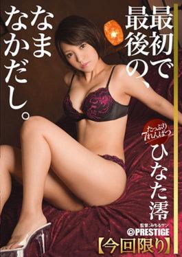 ABP-675 – Mr. Hinata Mio Namaka 18 ทั้งหมดเต็มความยาวคราวนี้เพียง 7 หมายเลขการผลิต – Prestige