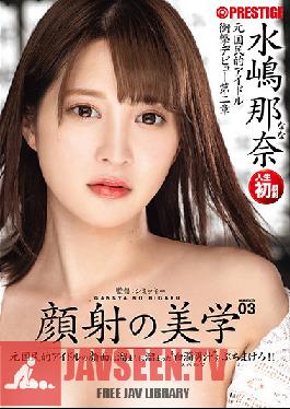 ABP-781 Studio Prestige – The Aesthetics Of A Facial 03 It’s Time To Give A Fored Nationally Loveed Idol The Cum Facial Of Her Life With All of Your Semen Your Semen!! ซับไทย นานะ มิซึชิมะ
