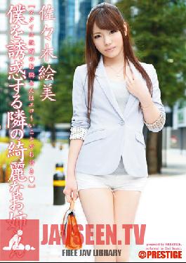 ABS-235 Studio Prestige สาวสวยข้างบ้านกำลังยั่วยวนฉัน เอมิ ซาซากิ
