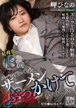 AGAV-069 คุณช่วยหลั่งน้ำอสุจิใส่สูทของฉันได้ไหม? ฮินาโนะ มิซากิ