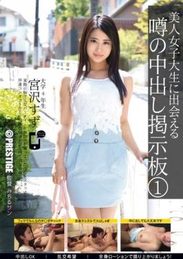 AKA-018 – กระดานข่าว 1 Suzu Miyazawa ออกมาในข่าวลือที่พบกับนักศึกษาวิทยาลัยที่สวยงาม – ศักดิ์ศรี