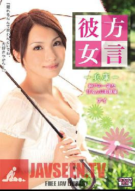 ALB-199 Studio Munekyun Kissa Dialect Girlfriend: Sweet, Princess Ai จากเฮียวโงะ, โกเบ