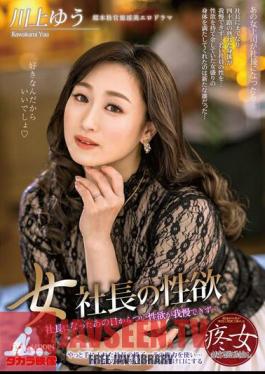 Mosaic ALDN-087 แรงขับทางเพศของประธานาธิบดีหญิง ยู คาวาคามิ