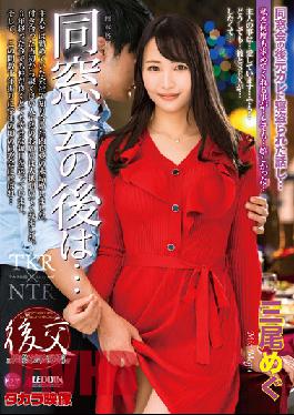 ALDN-119 หลังงานเลี้ยงรุ่น… เมกุ มิโอ