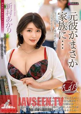 ซับอังกฤษ ALDN-245 อดีตแฟนของฉันกลายเป็นคนในครอบครัว… อากิริ นิมูระ