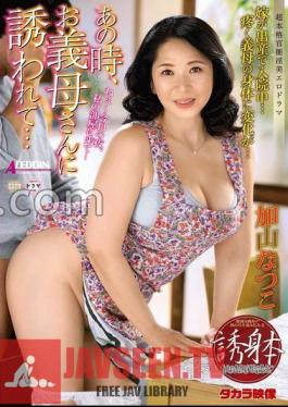Mosaic ALDN-330 ในเวลานั้น ฉันได้รับเชิญจากแม่สามี… นัตสึโกะ คายามะ