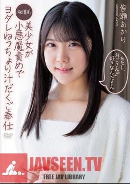 ซับอังกฤษ APGH-008 ฉันชอบคุณลุง สาวสวยสไตล์สโลปเป็นปีศาจน้อย น้ำลายไหลเยิ้ม บริการเย้ายวน อากิริ มินาเสะ