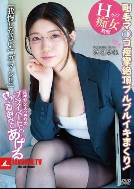 Mosaic APGH-034 คุณครูจะดูแลทุกอย่างให้เองในบทเรียนส่วนตัว มีแค่คุณสองคน คุณครูสาวอกใหญ่ ชิโอริ ฮามาเบะ