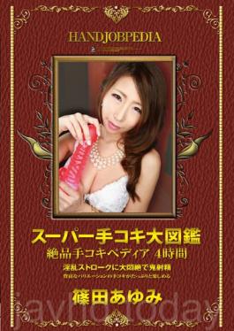 ASFB-272 ภาพ Super Handjob Handjob-apedia ที่สวยงาม 4 ชั่วโมง Ayumi Shinoda