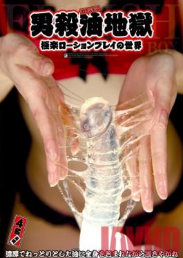 ATFB-093 Studio Fetish Box / Mousouzoku Male Killer Oil Hell – โลกแห่งการเล่นโลชั่นแห่งความสุขสุดขีด