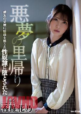 ATID-505 ฝันร้ายกลับบ้าน คาชิอิ ฮานาโนะ ผู้พ่ายแพ้ให้กับทาสทางเพศที่ใช้ยาปลุกอารมณ์ทางเพศจากพ่อของเพื่อนสนิทของเธอ