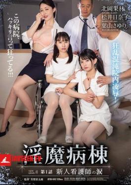 ATID-642 Incubus Ward ตอนที่ 1: น้ำตาของพยาบาลใหม่