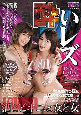 AUKG-407 เลสเบี้ยนขี้เมา ~ เหล้า บิกินี่ สาวๆ และผู้หญิง ~