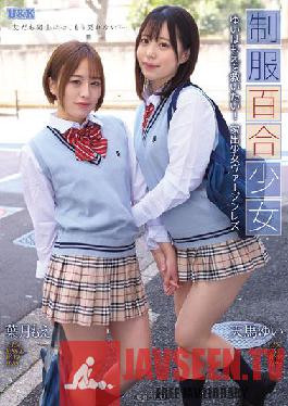AUKG-546 สาวยูริในชุดยูนิฟอร์ม-ฉันอยากช่วยยูอิ ฮาโมเอะ! สาววิ่งหนีสาวบริสุทธิ์เลสเบี้ยน ยูอิ เทนมะ โมเอะ ฮาซึกิ