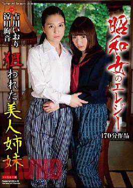 [EngSub]AVOP-353 บทเพลงไว้อาลัยสตรีสมัยโชวะ มุ่งสู่ความงามของพี่น้อง