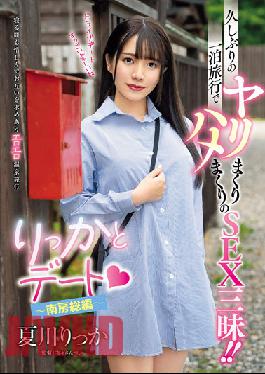 AVSA-223 Rikkato Date ~Minami Boso Edition~ หลังจากห่างหายไปนาน,การเดินทางหนึ่งคืนและเพศ! ริกกะ นัตสึคาว่า