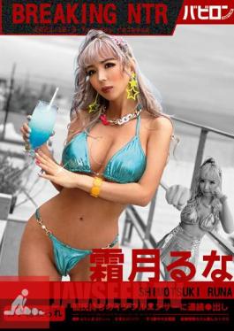 BAB-105 ทำลาย NTR Luna Shimotsuki