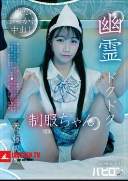 BAB-188 สาวน้อยนักเรียนผีสิง ซีซั่น 08 – โฮโนกะ ไซโตะ