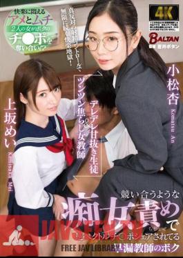 BACJ-111 นักเรียนนิสัยดีและครูสาวขี้อาย ฉันเป็นครูสอนเรื่องการหลั่งเร็วที่ถูกผู้หญิงสองคนที่แย่งกันโทษคนอื่นใช้ร่วมกัน