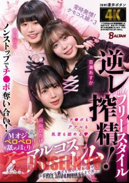 BAGR-022 การบีบน้ำอสุจิแบบฟรีสไตล์ย้อนกลับ! M Oji เลีย เลีย สัตว์ Cos Harem