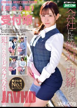 BAZX-341 [ความเห็นส่วนตัวล้วนๆ] เซ็กส์แบบไม่อั้นกับพนักงานต้อนรับสาวที่เฝ้ารอในที่ทำงานเดียวกัน Vol.009