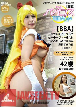 BBACOS-014 Studio Plum – (อับอาย) Babacos! (BBA) หญิงชราที่เป็นผู้ใหญ่แต่งตัวเป็นเสื้อชั้นในแบบไม่มีชั้นใน Sailo* V*nus พร้อมหัวนมสุดลามก! (ครีมพาย) มิโอะ โมริชิตะ
