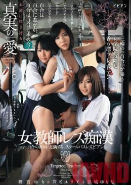 BBAN-040 สตูดิโอครูหญิง bibian เลสเบี้ยน Molester Lily กลิ่นบนรถโรงเรียนเลสเบี้ยน
