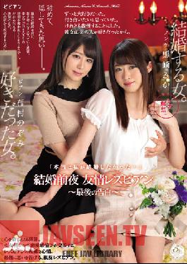 BBAN-245 Studio bibian – อยากให้เป็นฉันเองที่ได้แต่งงานกับเธอ… – คืนก่อนงานแต่งงานของเพื่อนฉัน – คำสารภาพรักเลสเบี้ยนครั้งสุดท้าย