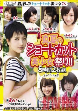 BCPV-065 Studio AV สาวสวยกลางฤดูร้อนกับเทศกาลผมสั้น!
