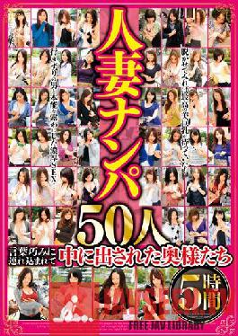 BDSR-481 หญิงมีภรรยาจีบสาว 50 คน 5 ชั่วโมง ภรรยาที่ถูกพาเข้ามาและนำออกมาอย่างชำนาญ