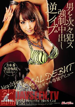 BLK-158 Studio kira*kira Kira Kira BLACK GAL DEBUT – การเปิดตัวครั้งแรกสุดพิเศษของสาวผิวแทนที่มีจิ๋มเกลี้ยงเกลา – ชายหนุ่มที่น่าหลงใหลคนหนึ่งที่ถูกบังคับให้หลั่งน้ำอสุจิในภาพยนตร์รักแบบย้อนกลับเรื่องนี้ Seira Yamakawa