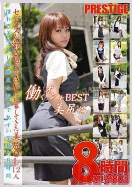 BST-001 Studio Prestige Working Woman BEST Beautiful Ass Edition 8 ชั่วโมง