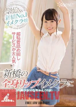 CAWD-023 Studio kawaii – บริการเลียสุดเริ่ด ฮิตมาก! รินะจัง สาวสวยวัย 19 ปี ที่มีข่าวลือว่าเธอสมัครเป็นสมาชิกชมรมสร้างภาพริมฝีปากทั้งตัวของชิมบาชิ kawaii * เดบิวต์