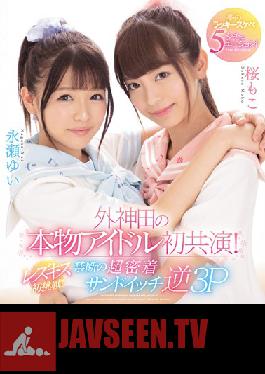 CAWD-029 Studio kawaii – ดาราไอดอลตัวจริงคนแรกของโซโตกันดา! จูบเลสเบี้ยนครั้งแรก! แซนวิชซุปเปอร์กาวต้องห้ามแบบกลับด้าน 3P สถานการณ์ Dreamy Lucky 5!