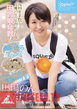 CAWD-042 สตูดิโอคาวาอี้ – ขุดคุ้ยสาวบ้านนอกแท้ๆ ที่เกิดในคิวชูและสำเนียงท้องถิ่น! แต่ถอดคัพ E ออก! และฉันรักการสำเร็จความใคร่และเซ็กส์! รอยยิ้มน่ารักแบบยู่ยี่ของ Baba เปิดตัวครั้งแรกที่ไม่ใช่ AV