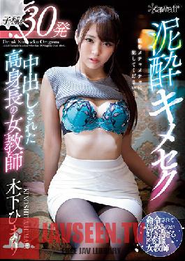 CAWD-147 เซ็กส์กับคุณ สาวร่างสูง รับน้ำอสุจิ 30 ครั้ง ครูฮิมาริ คิโนชิตะ