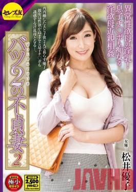 CEAD-094 Studio Celeb no Tomo Twice-Divorced Unfaithful Housewives 2 – ยูโกะ มัตสึอิ